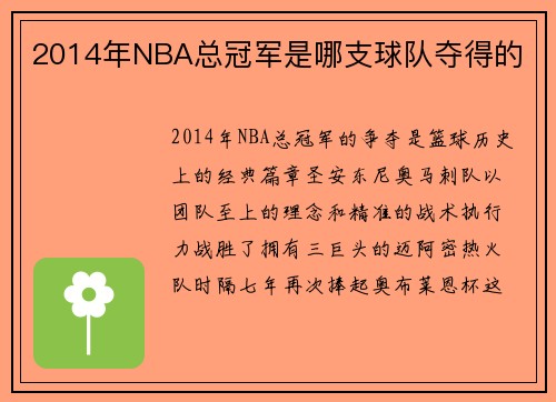 2014年NBA总冠军是哪支球队夺得的