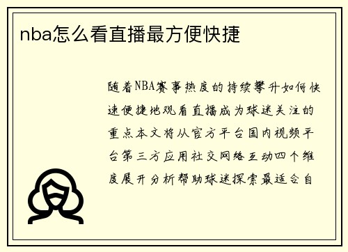 nba怎么看直播最方便快捷