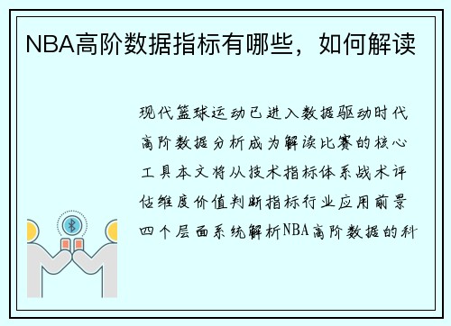 NBA高阶数据指标有哪些，如何解读