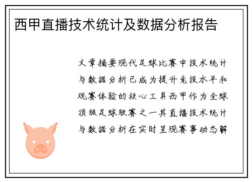 西甲直播技术统计及数据分析报告