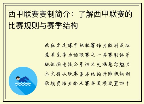 西甲联赛赛制简介：了解西甲联赛的比赛规则与赛季结构