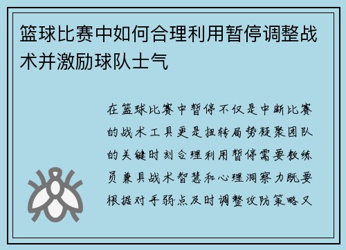 篮球比赛中如何合理利用暂停调整战术并激励球队士气
