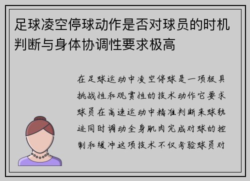 足球凌空停球动作是否对球员的时机判断与身体协调性要求极高