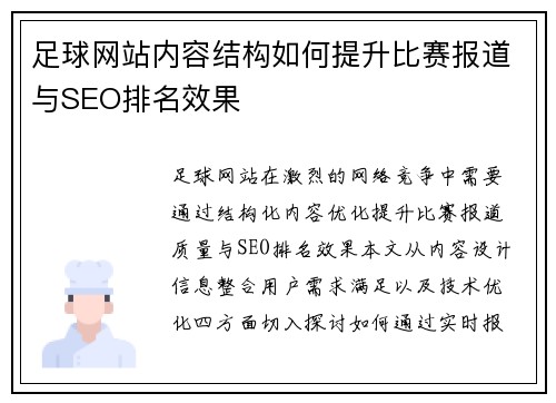 足球网站内容结构如何提升比赛报道与SEO排名效果