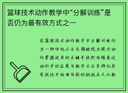 篮球技术动作教学中“分解训练”是否仍为最有效方式之一