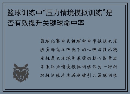 篮球训练中“压力情境模拟训练”是否有效提升关键球命中率