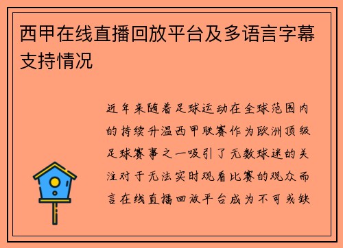 西甲在线直播回放平台及多语言字幕支持情况