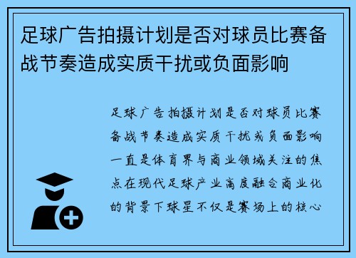 足球广告拍摄计划是否对球员比赛备战节奏造成实质干扰或负面影响