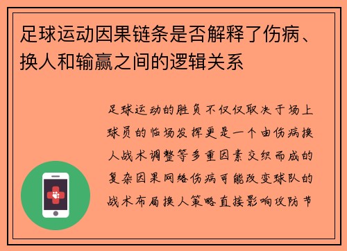 足球运动因果链条是否解释了伤病、换人和输赢之间的逻辑关系