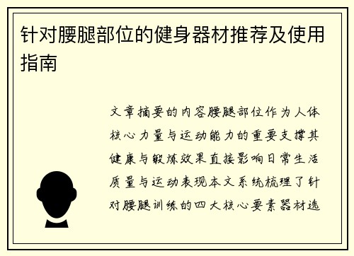 针对腰腿部位的健身器材推荐及使用指南