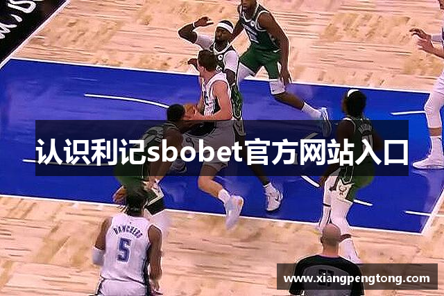 认识利记sbobet官方网站入口