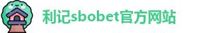 利记sbobet官方网站入口